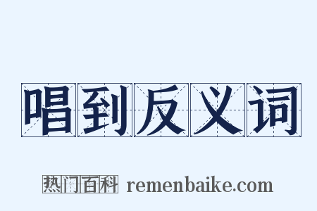 唱到反义词是什么意思的图片